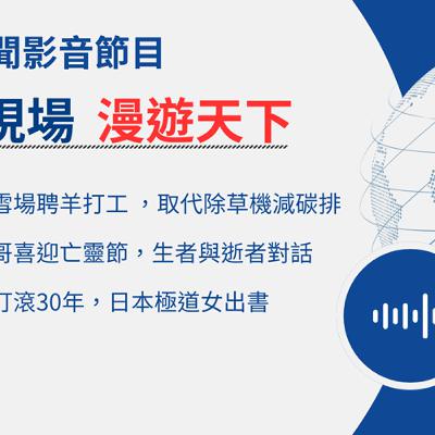 【🌏全球現場 Podcast-深度週報】烏茲別克人瘋學德文，中華民國海軍軍官見證諾曼地登陸｜20251107