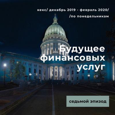 ​​Будущее финансовых услуг — Эпизод 7 — государство и регулятор — Практика