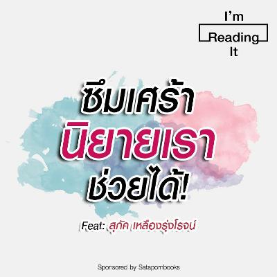 I’m Reading it SS.2 EP.11 | ซึมเศร้า...นิยายเราช่วยได้ I’m Reading it SS.2 EP.11 | ซึมเศร้า...นิยายเราช่วยได้