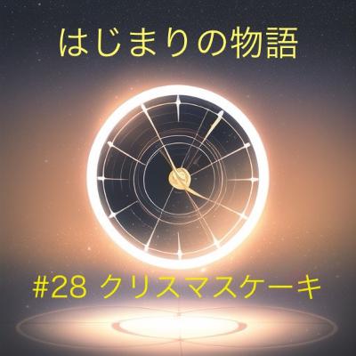 EP28 クリスマスケーキ EP28 クリスマスケーキ