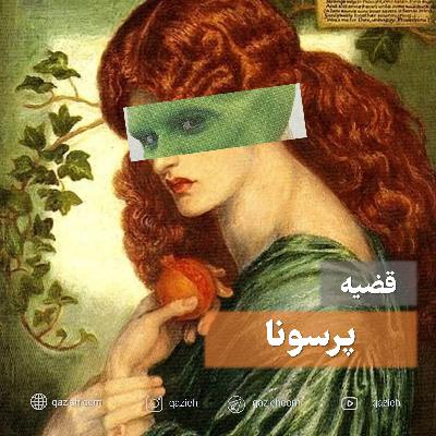 قضیه پرسونا؛ از ربودن پرسیفونه تا ماسک دانی دارکو قضیه پرسونا؛ از ربودن پرسیفونه تا ماسک دانی دارکو