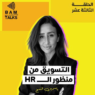 التسويق من منظور ال HR التسويق من منظور ال HR