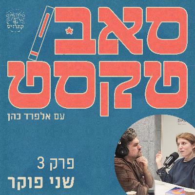 פרק 03 - ספרות זאת אהבה - שיחה עם שני פוקר