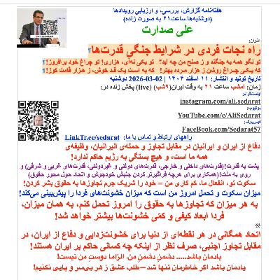 صدارت- راه نجات فردی در شرایط جنگی قدرتها