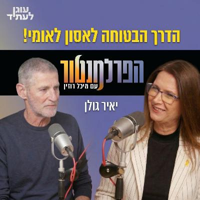 הפרלמנטור | הדרך הבטוחה לאסון לאומי, עם יאיר גולן