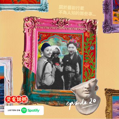 EP20 艺术家真的很渣吗?关于艺术行业不为人知的那些事(嘉宾:Trista) EP20 艺术家真的很渣吗?关于艺术行业不为人知的那些事(嘉宾:Trista)