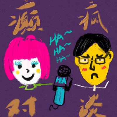 vol.03 30岁生日快乐！谈谈这奇遇且抑郁的人生
