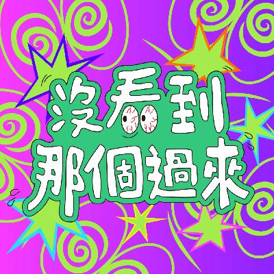 EP 041-台北戀愛紙男