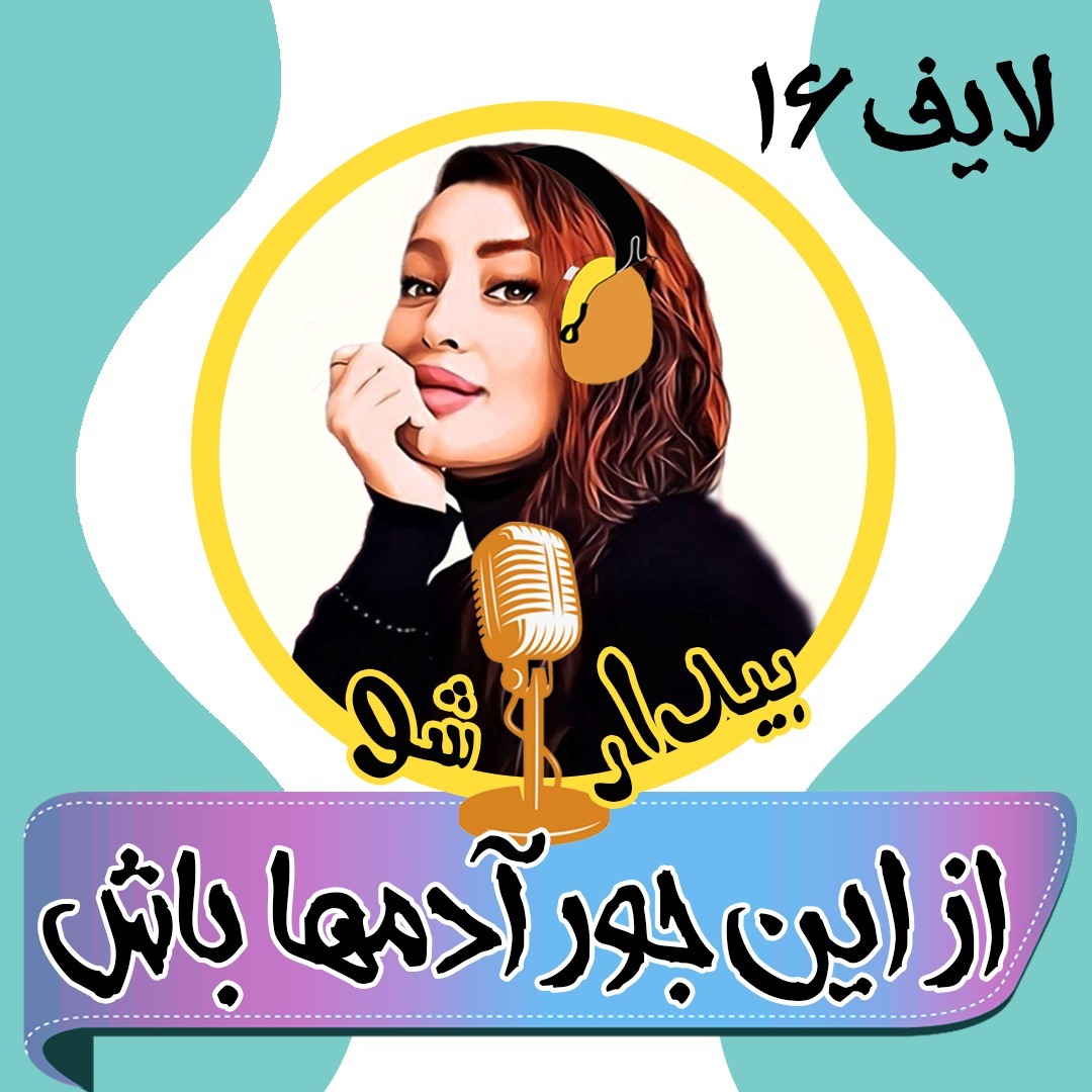 بیدارشو لایف شانزده - از این جور آدما باش بیدارشو لایف شانزده - از این جور آدما باش