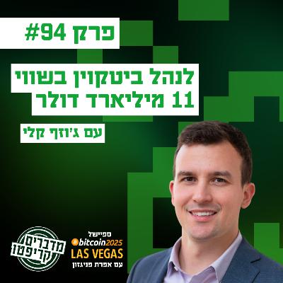 פרק 94 - איך לנהל ביטקוין בשווי 11 מיליארד דולר? עם ג'וזף קלי