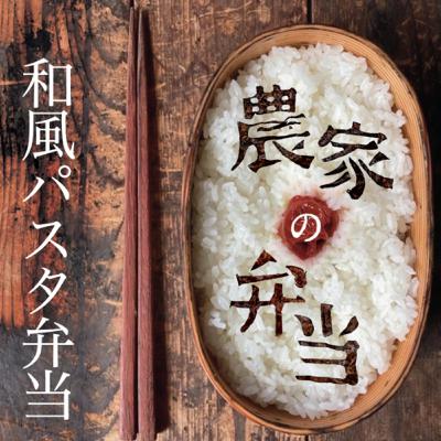 第11話/和風パスタ弁当/