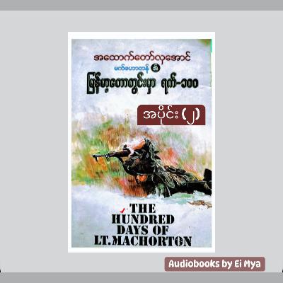 “မက်ဟောတန်၏မြန်မာ့တောတွင်းမှာ ရက် ၁၀၀” - အထောက်တော်လှအောင် (ဘာသာပြန် | အပိုင်း -၂)