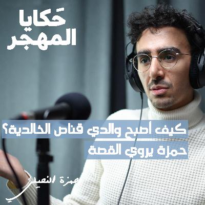 حمص .. دروب الحرب والتهجير والحرية |حمزة النحيلي