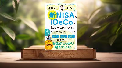 [レビュー] 知識ゼロですが、新NISAとiDeCoをはじめたいです。 (横山光昭) 要約した.