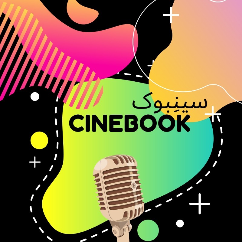 پادکست کمیک بوکی، سینمایی | Cinebook
