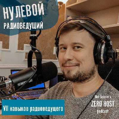 7 навыков радиоведущего s01 e10 7 навыков радиоведущего s01 e10