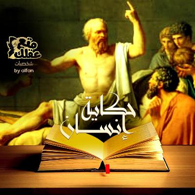 سقراط - نبي الفلاسفة - شهيد الفلسفة وفيلسوف الازواج التعساء