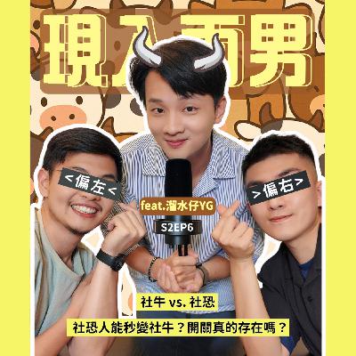 S2EP6｜社恐人能秒變社牛？開關真的存在嗎？feat. 溜水仔YG【社牛vs.社恐】