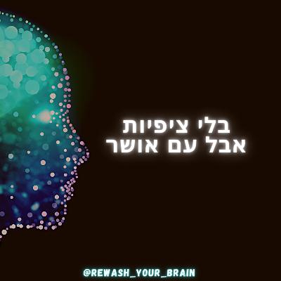 בלי ציפיות אבל עם אושר
