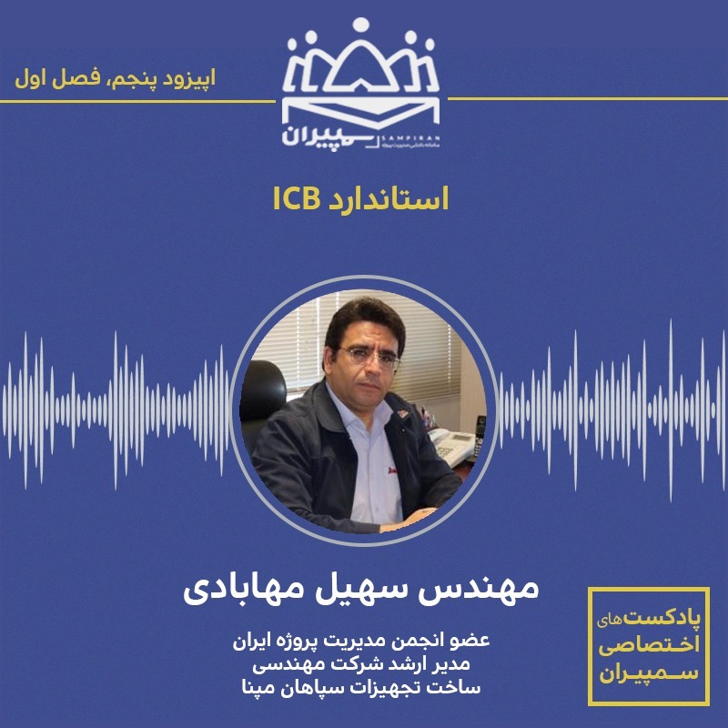 سمپیران# ICB فصل اول-اپیزود پنچم- استاندارد سمپیران# ICB فصل اول-اپیزود پنچم- استاندارد