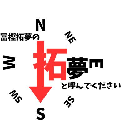 冨樫拓夢の拓夢と呼んでください#5 冨樫拓夢の拓夢と呼んでください#5