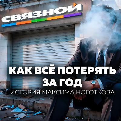 Миллиардер без сети: как гениальный предприниматель потерял свой бизнес | Ноготков