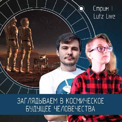 Заглядываем в космическое будущее человечества. Ольга Землякова