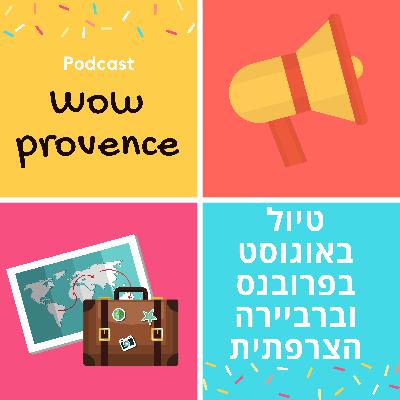 טיול באוגוסט- איך להמנע מהעומס בפרובנס וברביירה הצרפתית