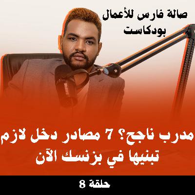 مدرب ناجح؟ 7 مصادر دخل لازم تبنيها في بزنسك الآن