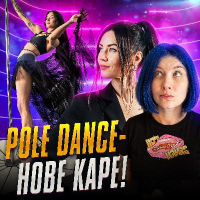 про pole dance (короткий випуск) | Hot Mamas Show