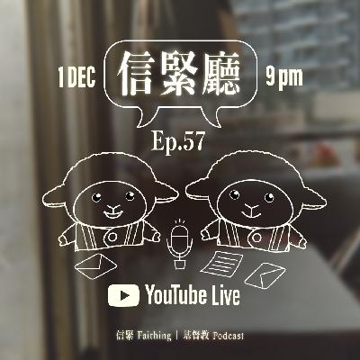 Ep.57 信緊廳