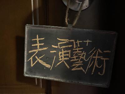貳｜我們之間，距離有多遠？以《虛擬親密》、《XXX仲夏夜之夢XXX春夢無痕跨年趴》、《靠___近》為例。