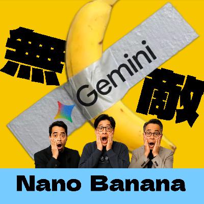 Nano-Banana！补齐生图以后，Gemini是不是无敌了？｜Google如何用技术对行业降维打击