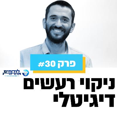 פרק 30 - ניקוי רעשים דיגיטלי