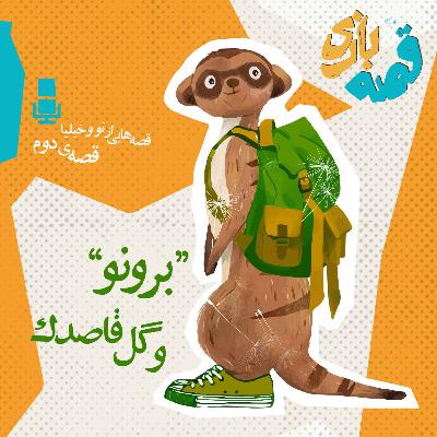 داستان برونو و گل قاصدک