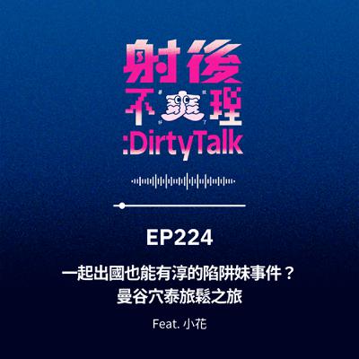EP224 一起出國也能有淳的陷阱妹事件?曼谷穴泰旅鬆之旅 Feat.小花 EP224 一起出國也能有淳的陷阱妹事件?曼谷穴泰旅鬆之旅 Feat.小花