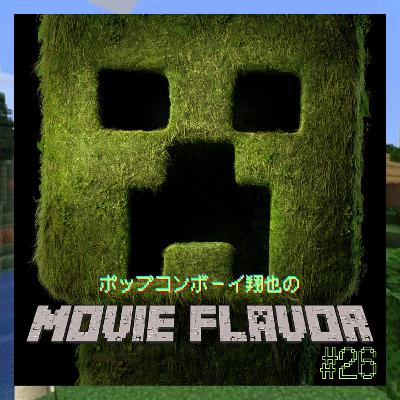 #26 子供心をクラフトする！？GWに観たい話題作！！『マインクラフト／ザ・ムービー』