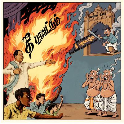 பேரறிஞர் அண்ணாவின் சொற் போர் “ தீ பரவட்டும்” பகுதி 1 . குரல் - உதய மாறன்