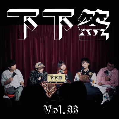Vol.38 评价 | 新一届窝囊废就此诞生
