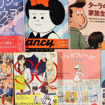 番外編：海外の日常系マンガ