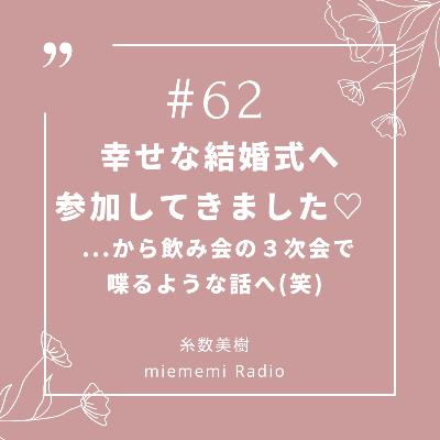 #62 幸せな結婚式へ参加した話から、 飲み会の3次会で喋るような話へ...笑 #62 幸せな結婚式へ参加した話から、 飲み会の3次会で喋るような話へ...笑
