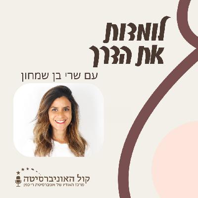 פרק 1 - הכנה לחופשת לידה – עם שרי בן שמחון HR בכירה בהייטק