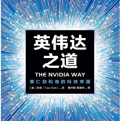 20260309《英伟达之道》Tae Kim