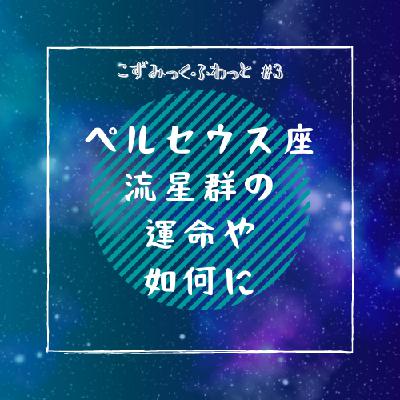 #3 ペルセウス座流星群の運命や如何に