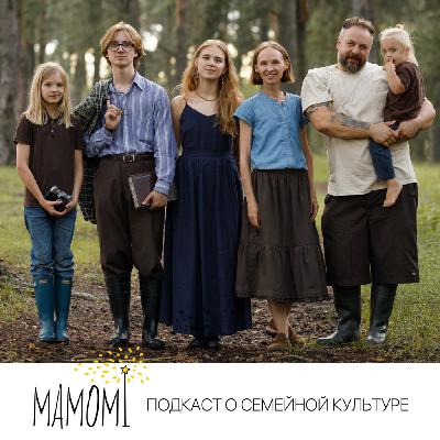 Эпизод 28. Вопросы-ответы. Про меня, про семью, про хоумскулинг. Эпизод 28. Вопросы-ответы. Про меня, про семью, про хоумскулинг.