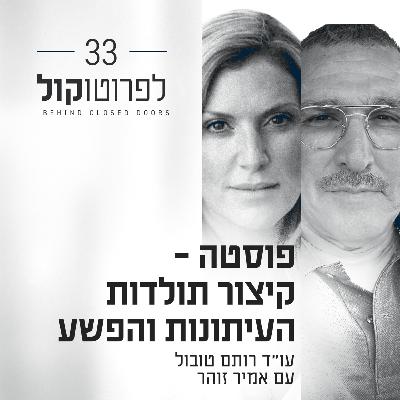 פרק 33 - פוסטה - קיצור תולדות העיתונות והפשע עם אמיר זוהר