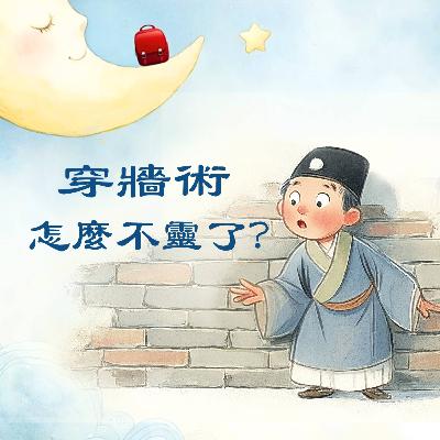 「穿牆術」為什麼不能用了? | 兒童故事繪本 | 睡前故事 | 啟蒙故事 | 經典故事 | 教育