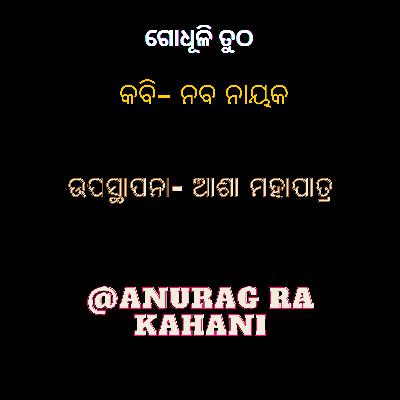 ଗୋଧୂଳି ତୁଠ - ରଚନା - ନବ ନାୟକ