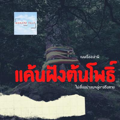 เนมเรื่องเล่าผี EP3 | แค้นฝังต้นโพธิ์ | ไม่เชื่ออย่าลบหลู่อาจถึงตาย