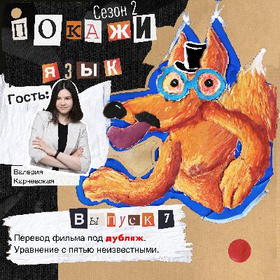 Перевод фильма под дубляж. Уравнение с пятью неизвестными. Перевод фильма под дубляж. Уравнение с пятью неизвестными.